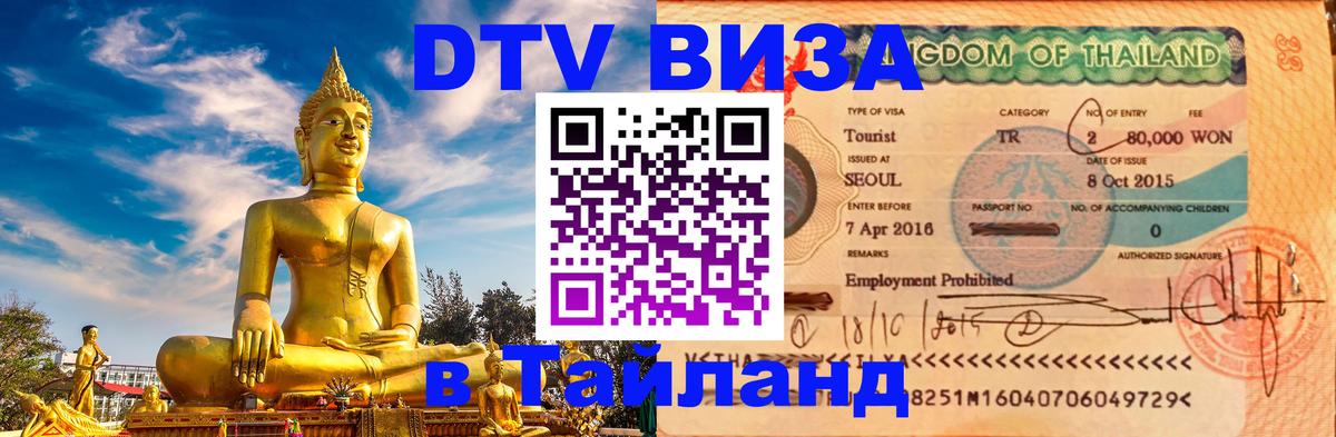 ДТВ VISA Тайланд для фрилансеров Сургут 