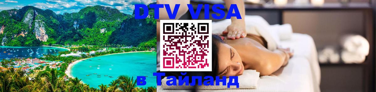 DTV (ДТВ) visa Таиланд Сургут 